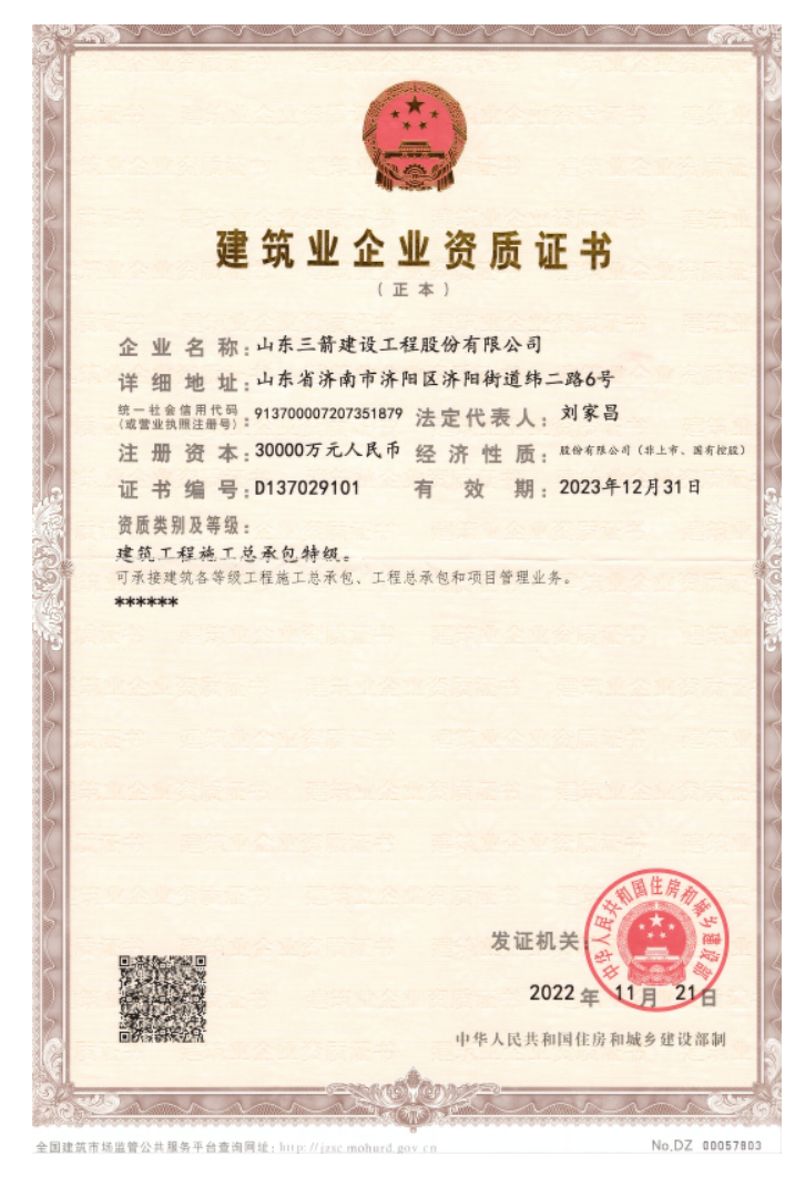 濟(jì)南建工集團(tuán)資質(zhì)榮譽(yù)（特級資質(zhì)）