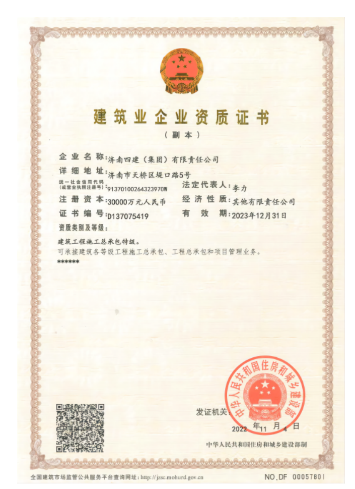 濟(jì)南建工集團(tuán)資質(zhì)榮譽(yù)（特級資質(zhì)）