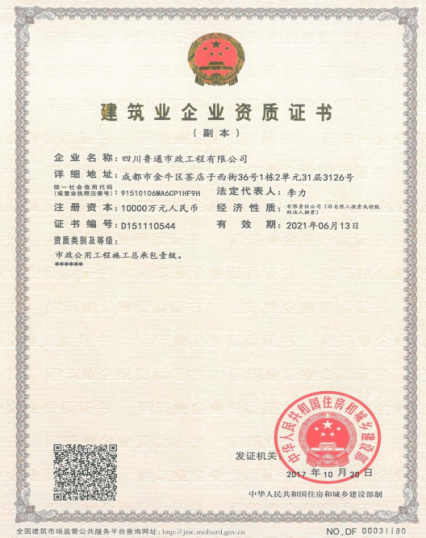 濟(jì)南建工集團(tuán)資質(zhì)（市政公用工程施工總承包壹級）
