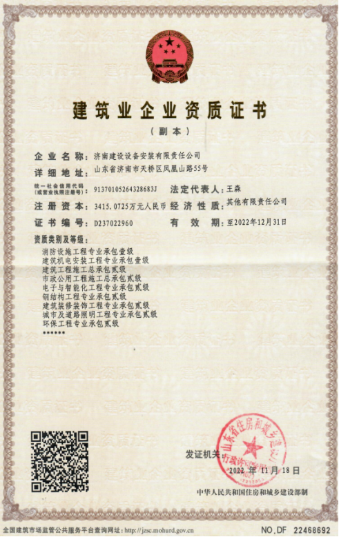 濟(jì)南建工集團(tuán)資質(zhì)（建筑機(jī)電安裝工程專業(yè)承包壹級等）