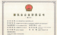 濟(jì)南建工集團(tuán)資質(zhì)（市政公用工程施工總承包壹級(jí)）